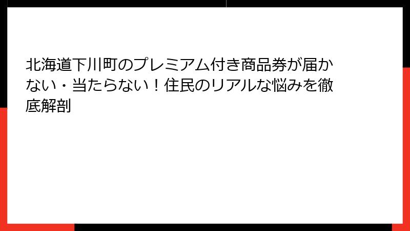 北海道下川町のプレミアム付き商品券が届かない・当たらない！住民のリアルな悩みを徹底解剖