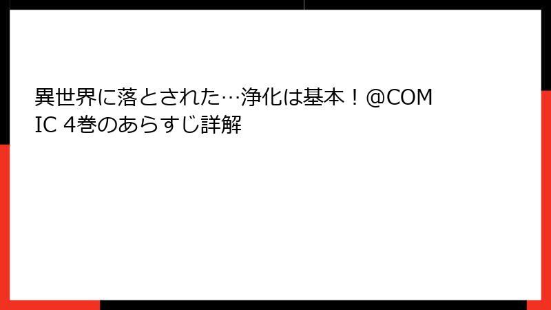 異世界に落とされた…浄化は基本！@COMIC 4巻のあらすじ詳解