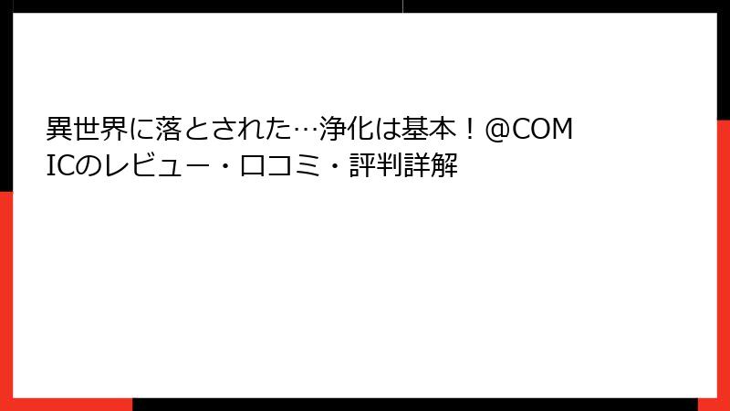 異世界に落とされた…浄化は基本！@COMICのレビュー・口コミ・評判詳解