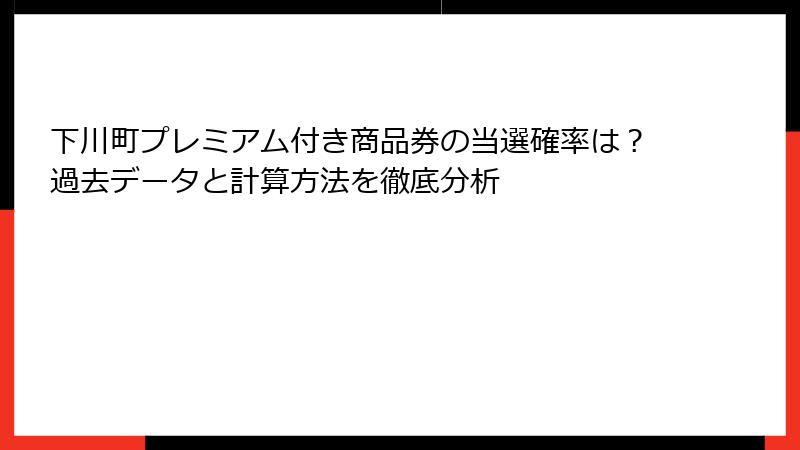 下川町プレミアム付き商品券の当選確率は？過去データと計算方法を徹底分析