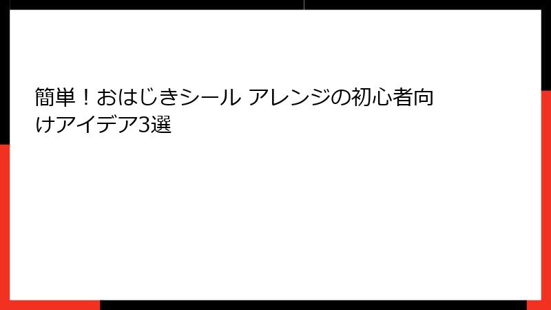 簡単！おはじきシール アレンジの初心者向けアイデア3選