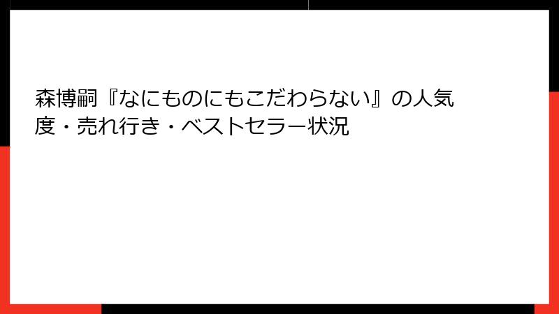 森博嗣『なにものにもこだわらない』の人気度・売れ行き・ベストセラー状況