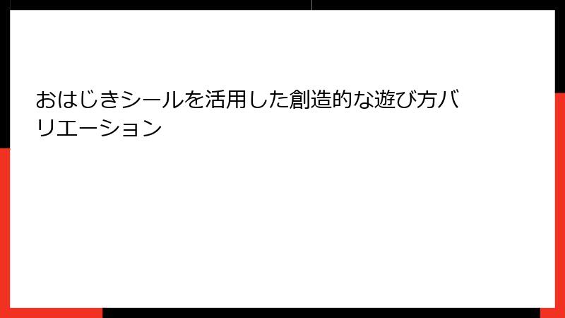 おはじきシールを活用した創造的な遊び方バリエーション