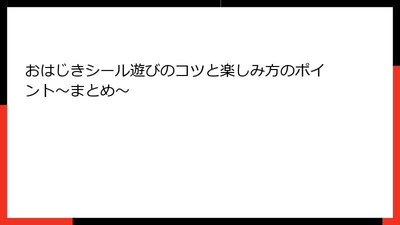 おはじきシール遊びのコツと楽しみ方のポイント～まとめ～