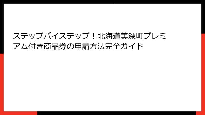 ステップバイステップ！北海道美深町プレミアム付き商品券の申請方法完全ガイド