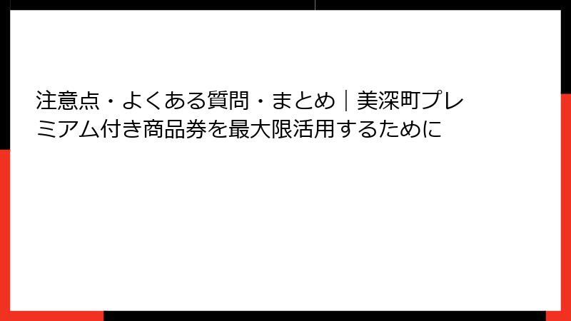 注意点・よくある質問・まとめ｜美深町プレミアム付き商品券を最大限活用するために