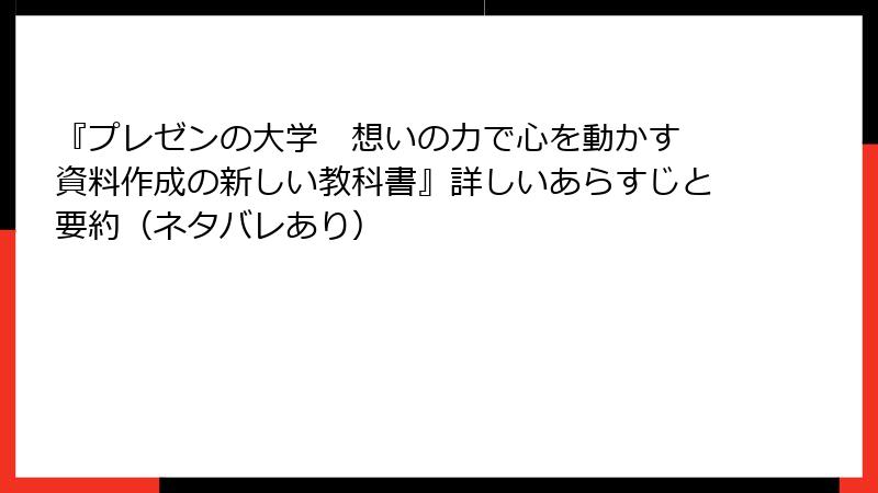 『プレゼンの大学　想いの力で心を動かす　資料作成の新しい教科書』詳しいあらすじと要約（ネタバレあり）