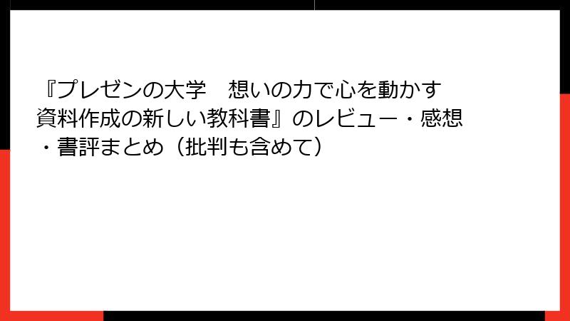 『プレゼンの大学　想いの力で心を動かす　資料作成の新しい教科書』のレビュー・感想・書評まとめ（批判も含めて）