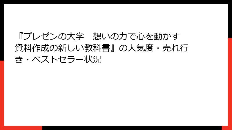 『プレゼンの大学　想いの力で心を動かす　資料作成の新しい教科書』の人気度・売れ行き・ベストセラー状況