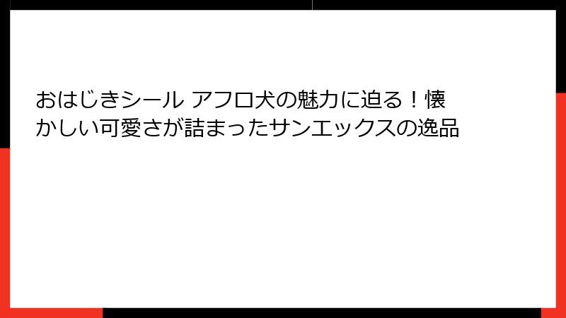 おはじきシール アフロ犬の魅力に迫る！懐かしい可愛さが詰まったサンエックスの逸品