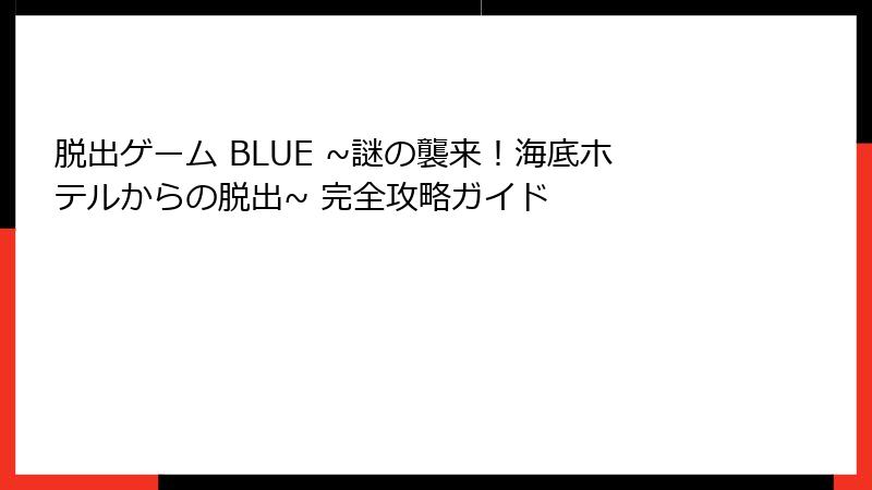 脱出ゲーム BLUE ~謎の襲来！海底ホテルからの脱出~ 完全攻略ガイド