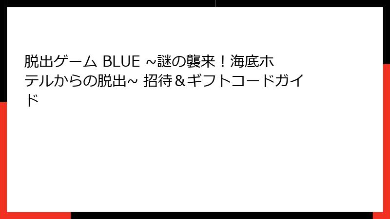 脱出ゲーム BLUE ~謎の襲来！海底ホテルからの脱出~ 招待＆ギフトコードガイド