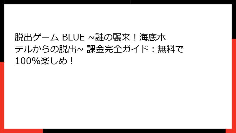 脱出ゲーム BLUE ~謎の襲来！海底ホテルからの脱出~ 課金完全ガイド：無料で100%楽しめ！