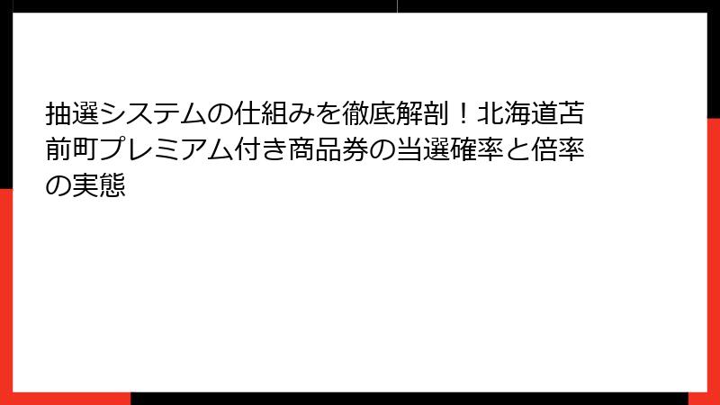 抽選システムの仕組みを徹底解剖！北海道苫前町プレミアム付き商品券の当選確率と倍率の実態