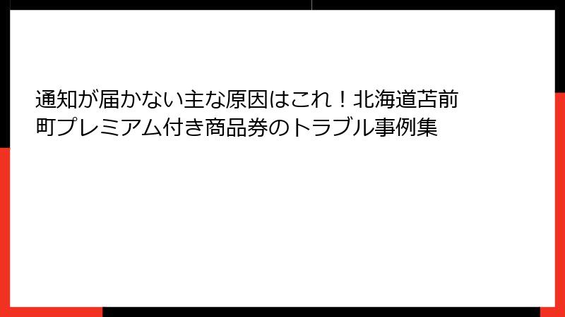 通知が届かない主な原因はこれ！北海道苫前町プレミアム付き商品券のトラブル事例集
