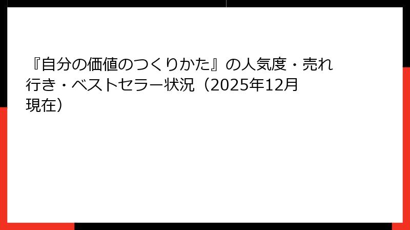 『自分の価値のつくりかた』の人気度・売れ行き・ベストセラー状況（2025年12月現在）