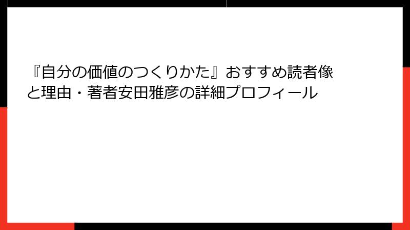 『自分の価値のつくりかた』おすすめ読者像と理由・著者安田雅彦の詳細プロフィール