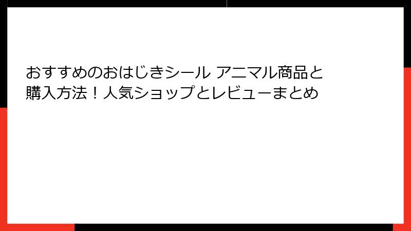 おすすめのおはじきシール アニマル商品と購入方法！人気ショップとレビューまとめ