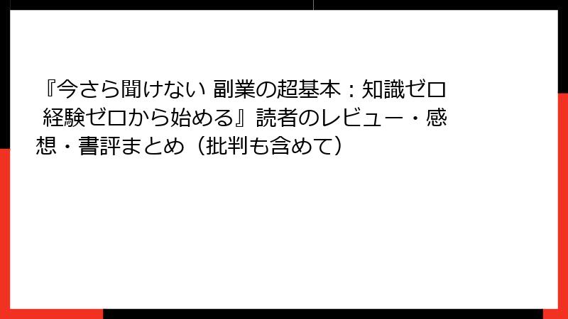 『今さら聞けない 副業の超基本：知識ゼロ 経験ゼロから始める』読者のレビュー・感想・書評まとめ（批判も含めて）