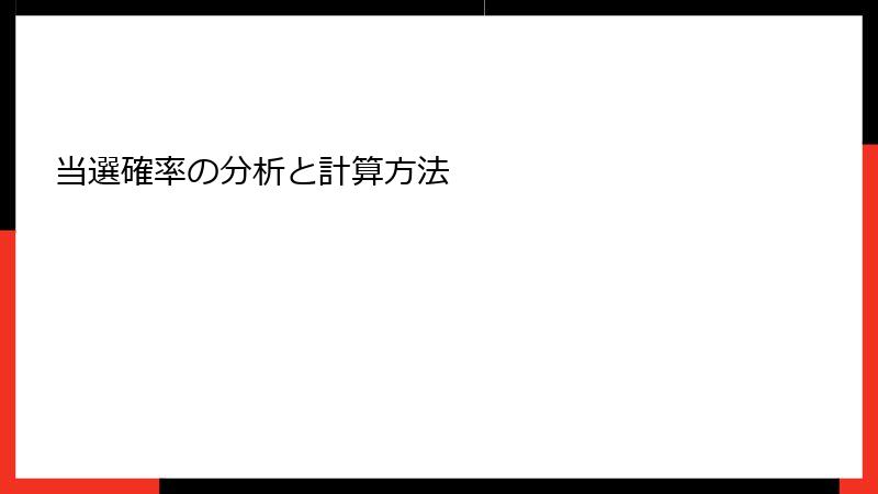 当選確率の分析と計算方法