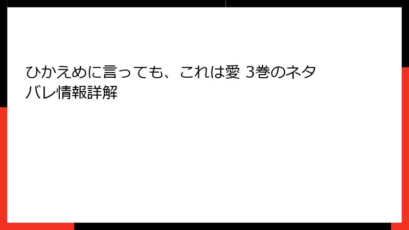 ひかえめに言っても、これは愛 3巻のネタバレ情報詳解