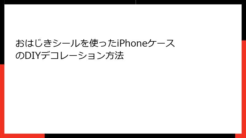 おはじきシールを使ったiPhoneケースのDIYデコレーション方法