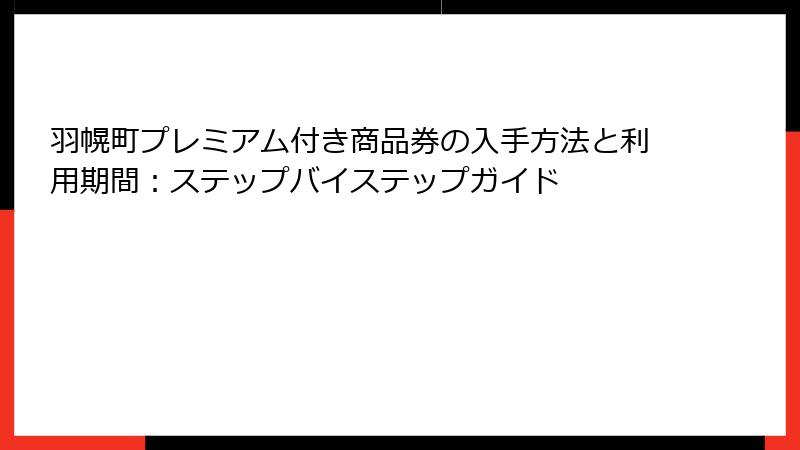 羽幌町プレミアム付き商品券の入手方法と利用期間:ステップバイステップガイド