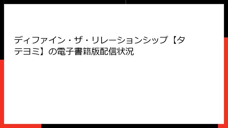 ディファイン・ザ・リレーションシップ【タテヨミ】の電子書籍版配信状況