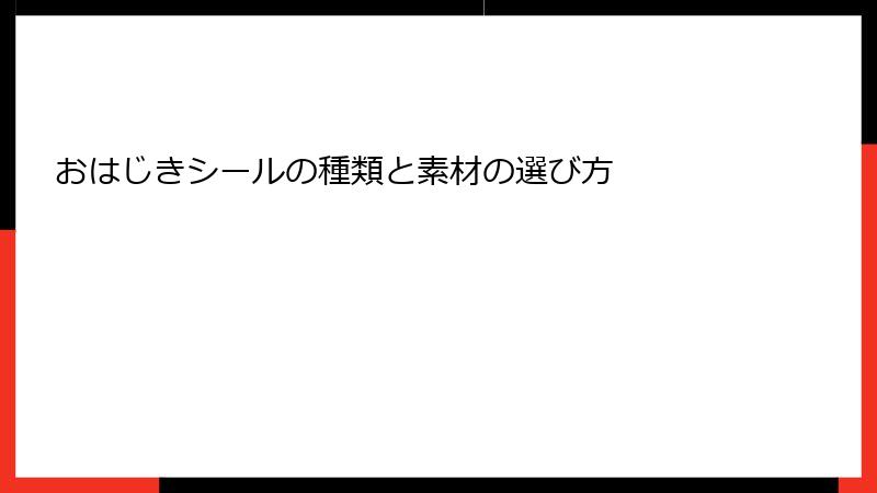 おはじきシールの種類と素材の選び方