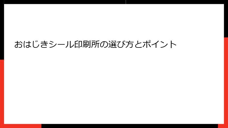 おはじきシール印刷所の選び方とポイント
