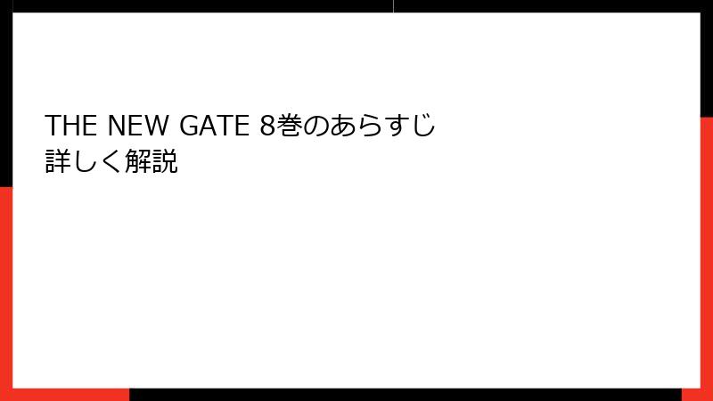 THE NEW GATE 8巻のあらすじ詳しく解説