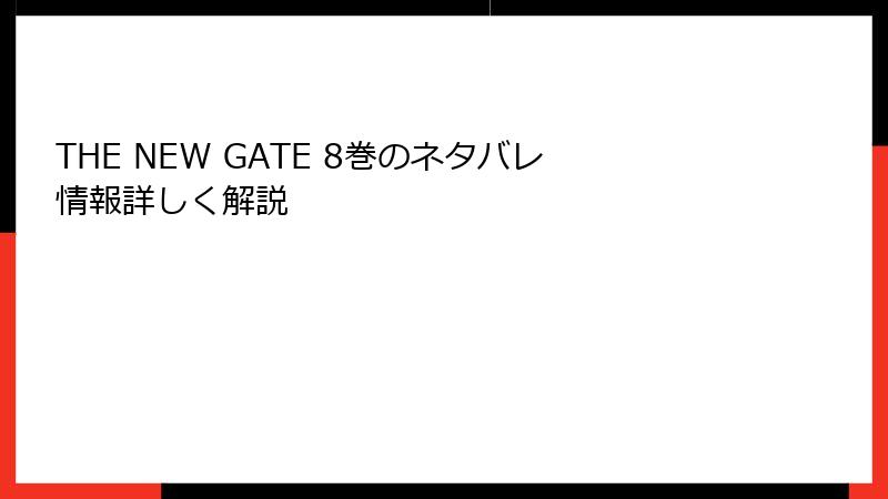 THE NEW GATE 8巻のネタバレ情報詳しく解説