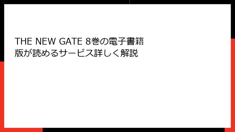 THE NEW GATE 8巻の電子書籍版が読めるサービス詳しく解説
