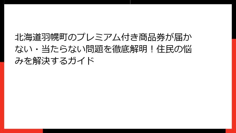 北海道羽幌町のプレミアム付き商品券が届かない・当たらない問題を徹底解明！住民の悩みを解決するガイド