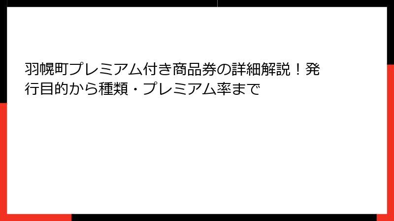羽幌町プレミアム付き商品券の詳細解説！発行目的から種類・プレミアム率まで