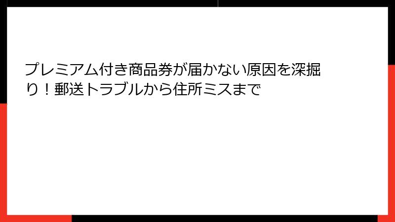 プレミアム付き商品券が届かない原因を深掘り！郵送トラブルから住所ミスまで