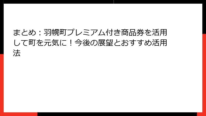 まとめ：羽幌町プレミアム付き商品券を活用して町を元気に！今後の展望とおすすめ活用法