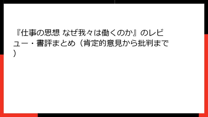 『仕事の思想 なぜ我々は働くのか』のレビュー・書評まとめ（肯定的意見から批判まで）