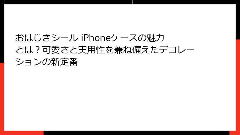 おはじきシール iPhoneケースの魅力とは？可愛さと実用性を兼ね備えたデコレーションの新定番