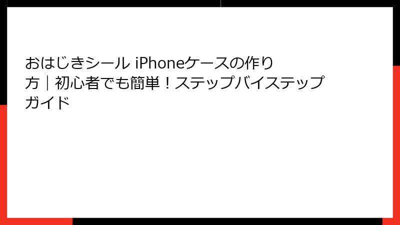おはじきシール iPhoneケースの作り方｜初心者でも簡単！ステップバイステップガイド