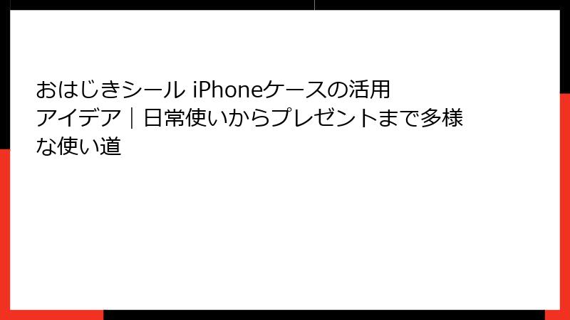 おはじきシール iPhoneケースの活用アイデア｜日常使いからプレゼントまで多様な使い道