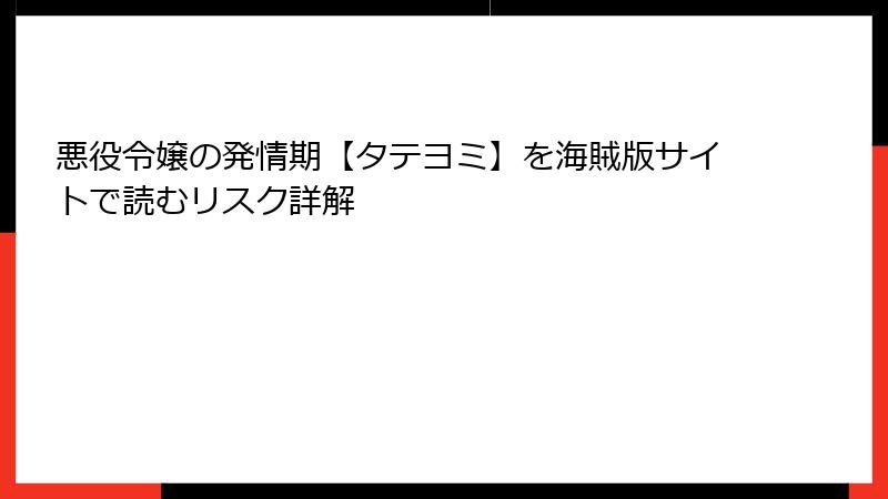 悪役令嬢の発情期【タテヨミ】を海賊版サイトで読むリスク詳解