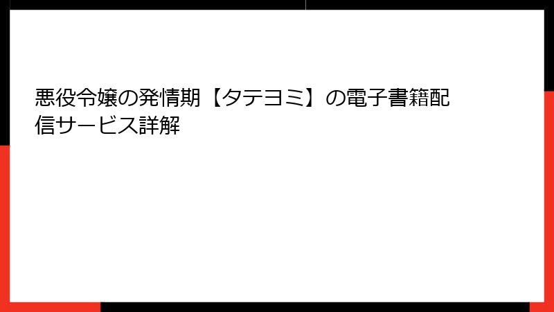 悪役令嬢の発情期【タテヨミ】の電子書籍配信サービス詳解