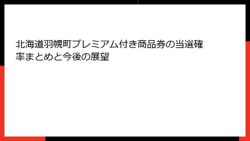 北海道羽幌町プレミアム付き商品券の当選確率まとめと今後の展望