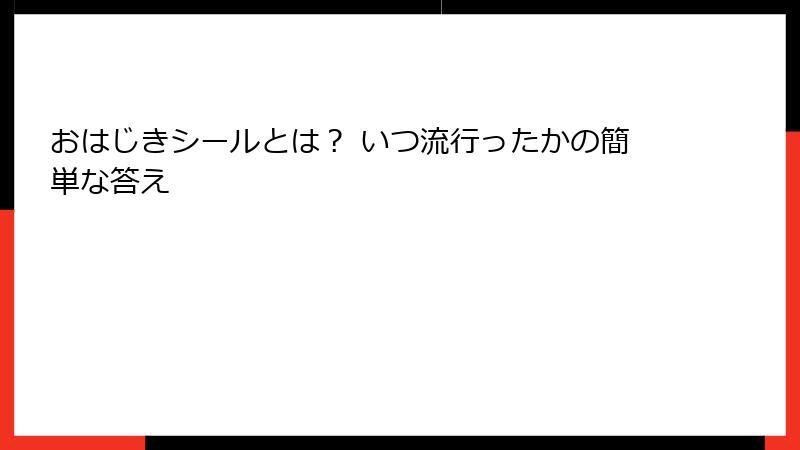 おはじきシールとは？ いつ流行ったかの簡単な答え