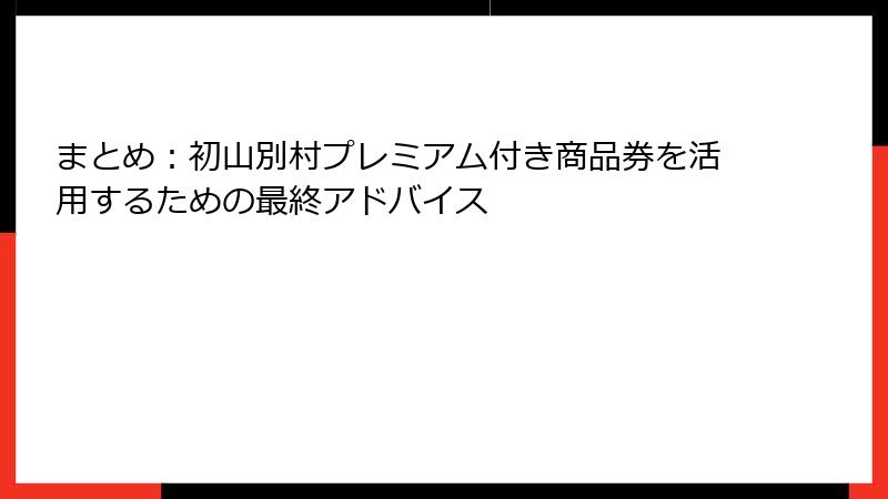 まとめ：初山別村プレミアム付き商品券を活用するための最終アドバイス