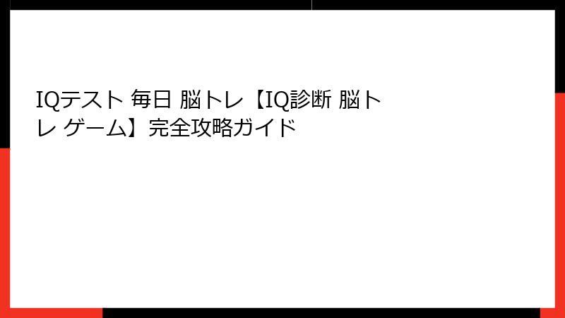 IQテスト 毎日 脳トレ【IQ診断 脳トレ ゲーム】完全攻略ガイド