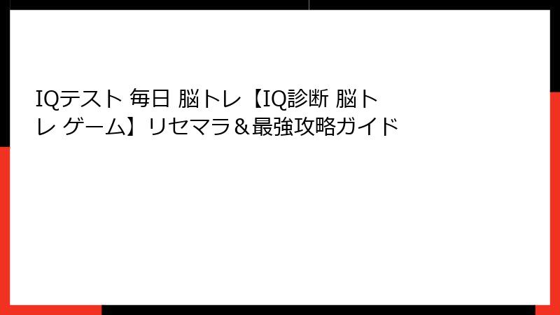 IQテスト 毎日 脳トレ【IQ診断 脳トレ ゲーム】リセマラ＆最強攻略ガイド