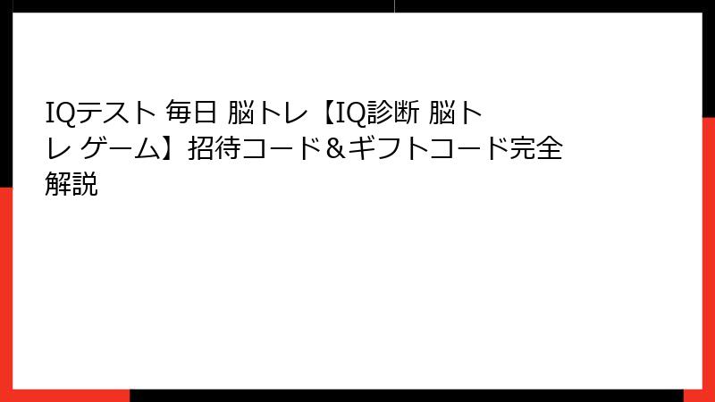 IQテスト 毎日 脳トレ【IQ診断 脳トレ ゲーム】招待コード＆ギフトコード完全解説
