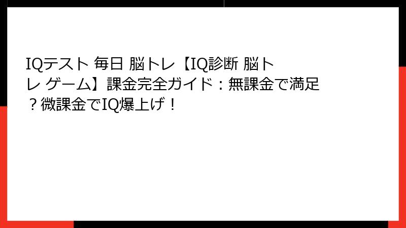 IQテスト 毎日 脳トレ【IQ診断 脳トレ ゲーム】課金完全ガイド：無課金で満足？微課金でIQ爆上げ！